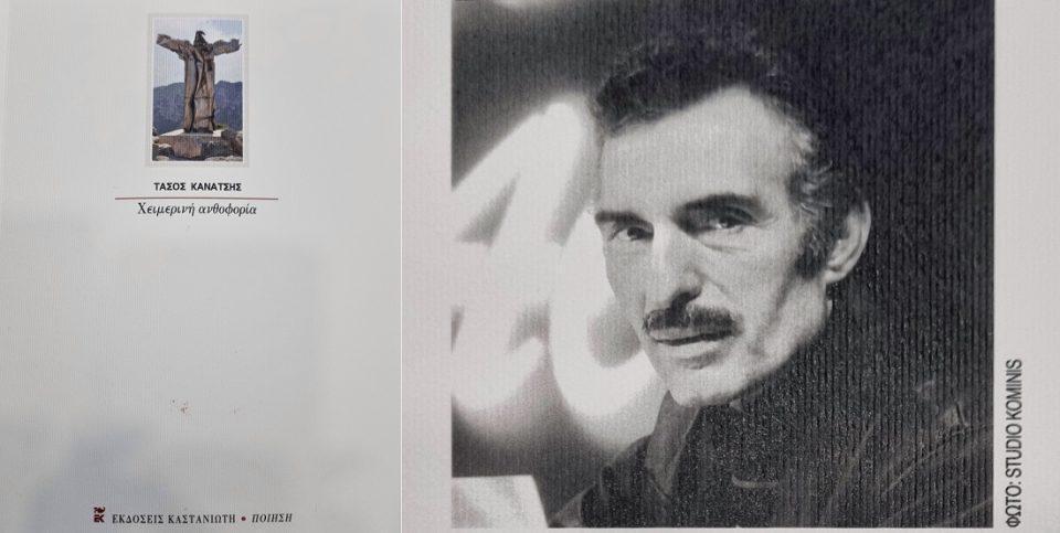 Xeimerini Anthoforia Kanatsis