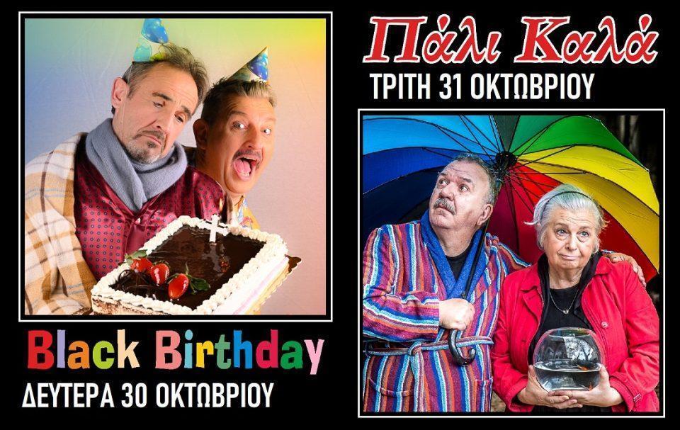 blackbirthday palikala Teleftaies