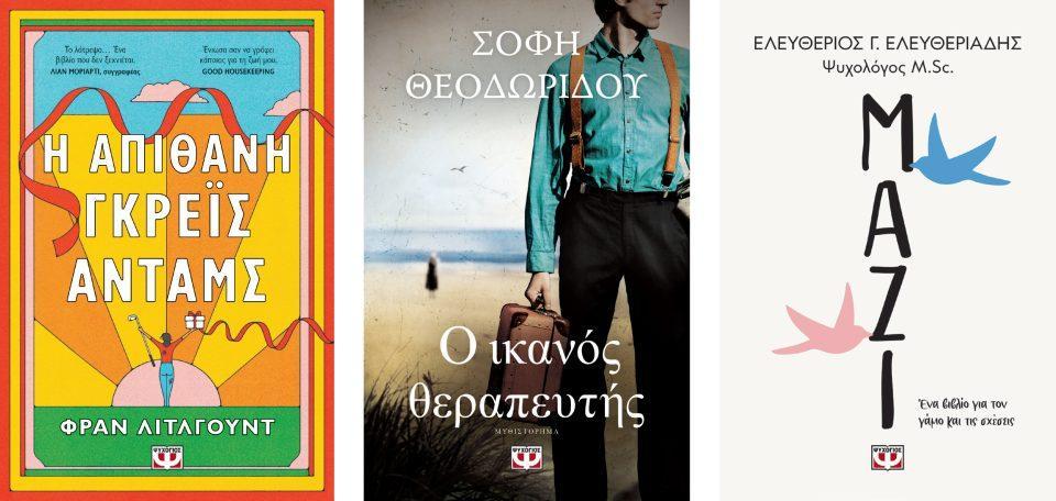 ΓΚΡΕΪΣ ΘΕΡΑΠΕΥΤΗΣ ΜΑΖΙ