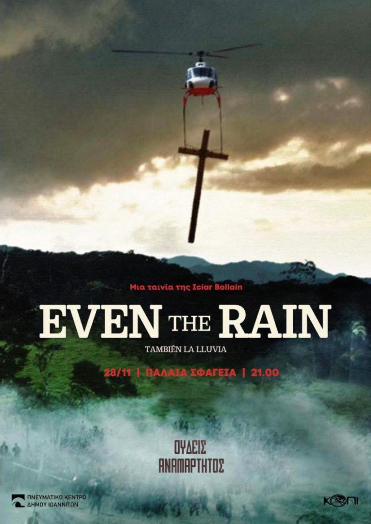 «Even the rain» στις προβολές της ΚΟΠΙ - Ηπειρωτικός Αγών