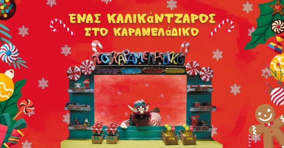 Kalikantzaros Karameladiko