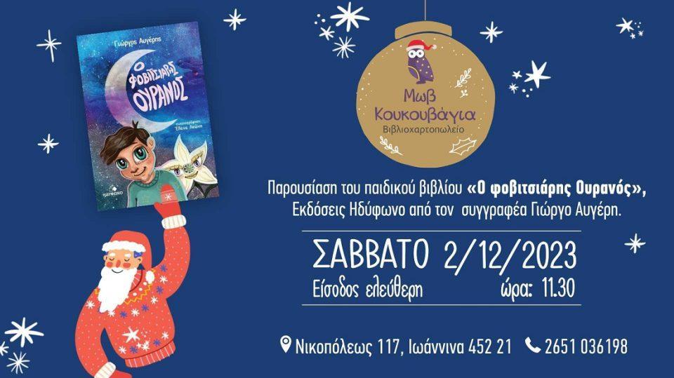 O fovitsiaris ouranos ekdhlwsh 1