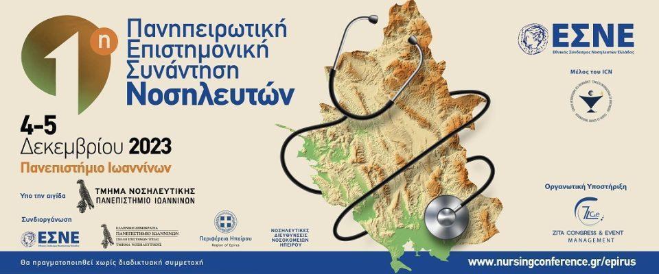 Panhpeirwtiki Nosileftwn banner