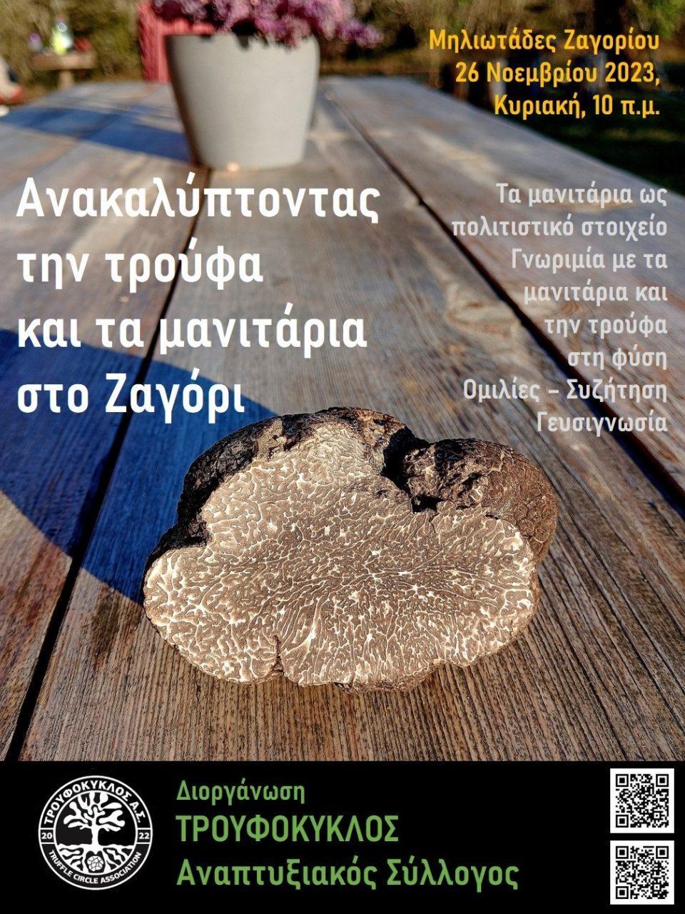 Troufokyklos Manitaria
