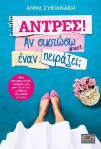 antres an skotwsw enan peirazei