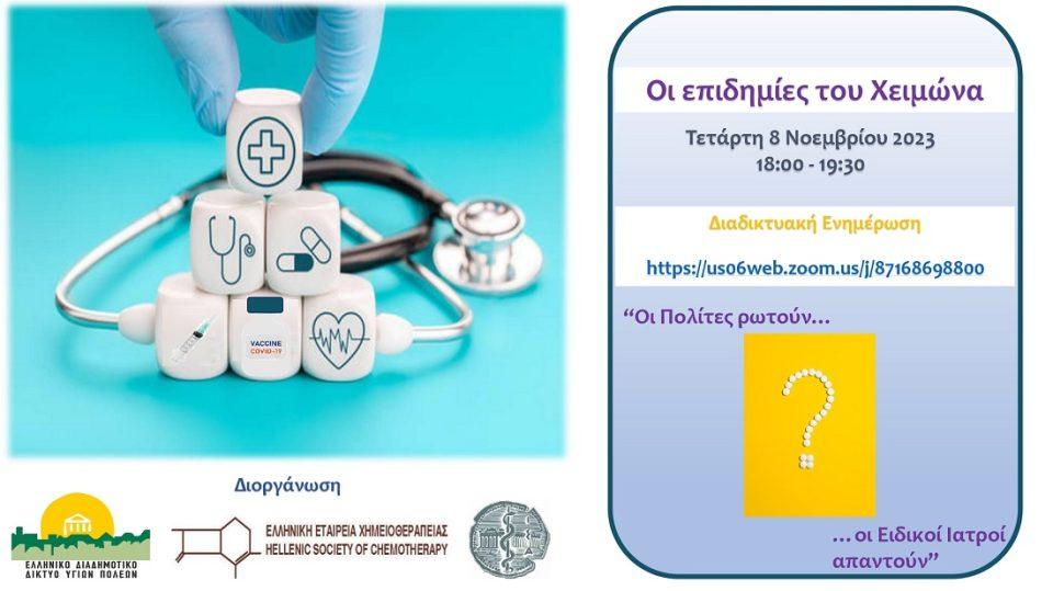 epidimiesxeimwna poster