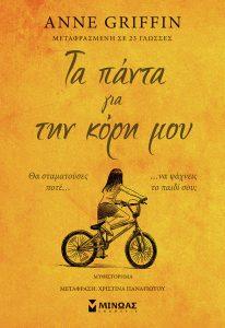 ta panta gia tin kori moy