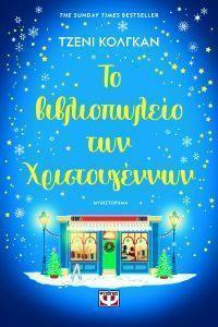 to bibliopwleio twn xristoygennwn