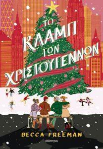 to club ton xristougenon