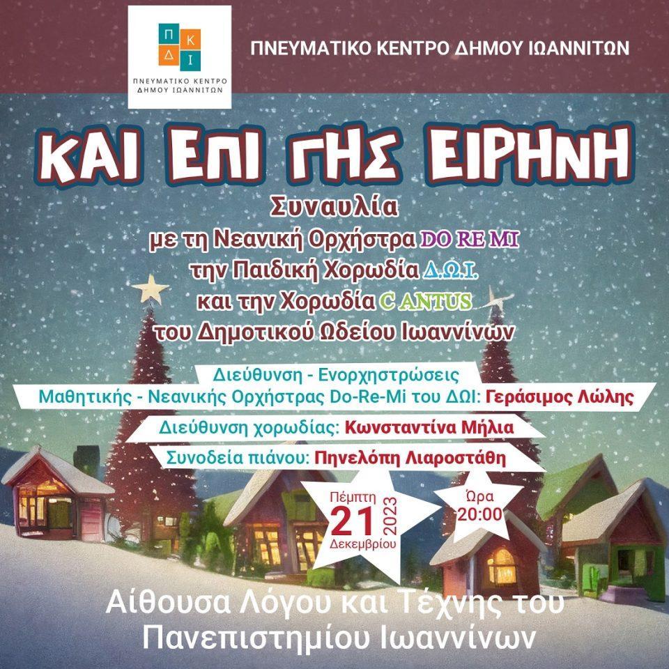 21.12 Και επί γης ειρήνη