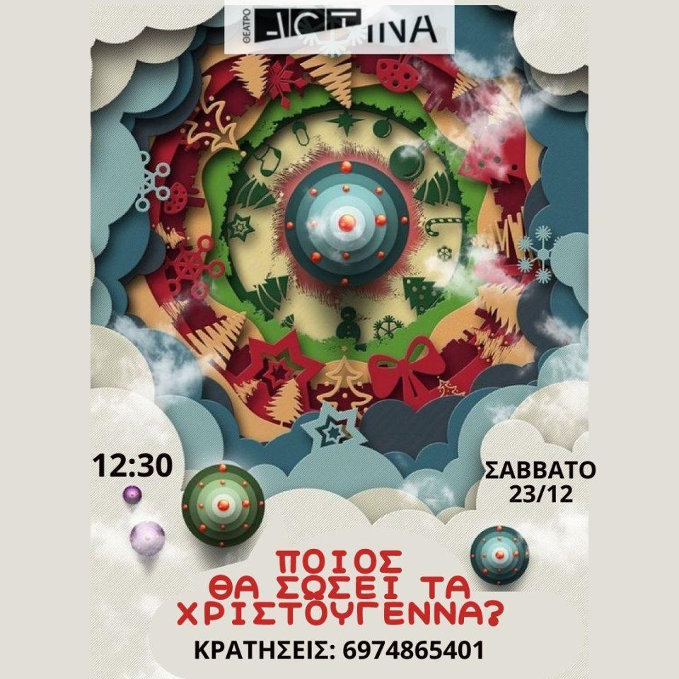 Poios tha swsei ta Xristougenna 1
