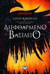 dieftharmeno basileio