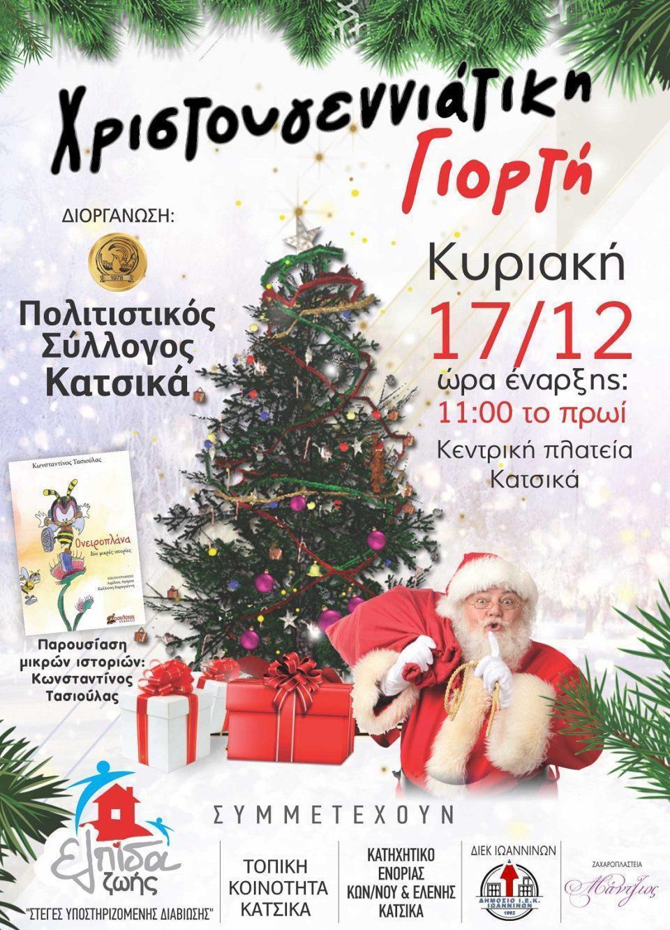 katsika xmas 23