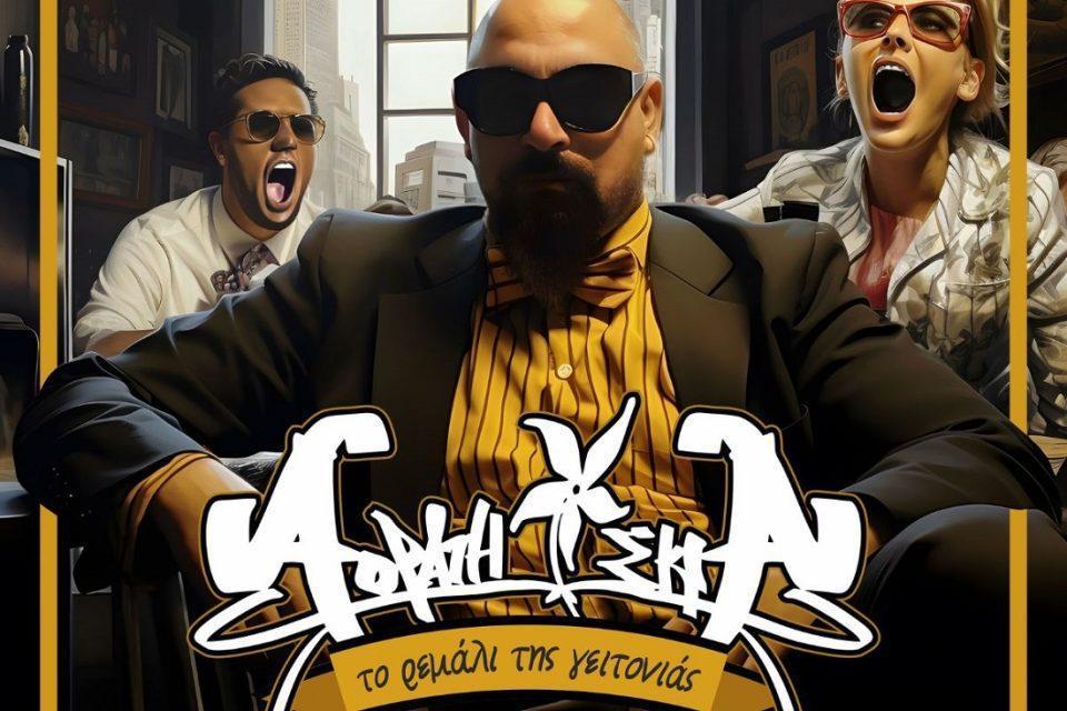 remali tis geitonias