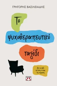 to psyxotherapeytiko taksid