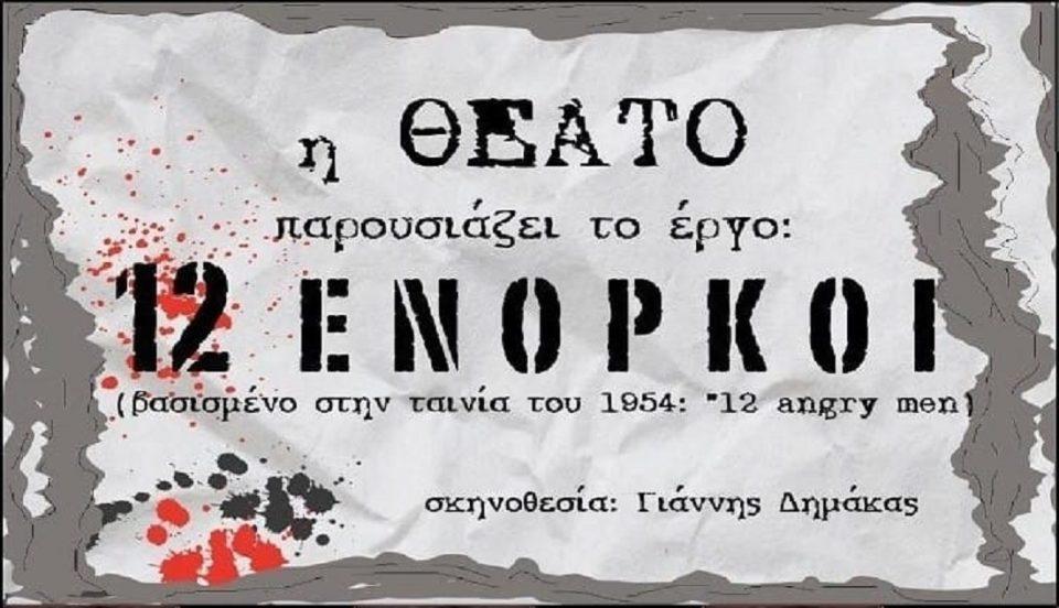 12 enorkoi THEATO
