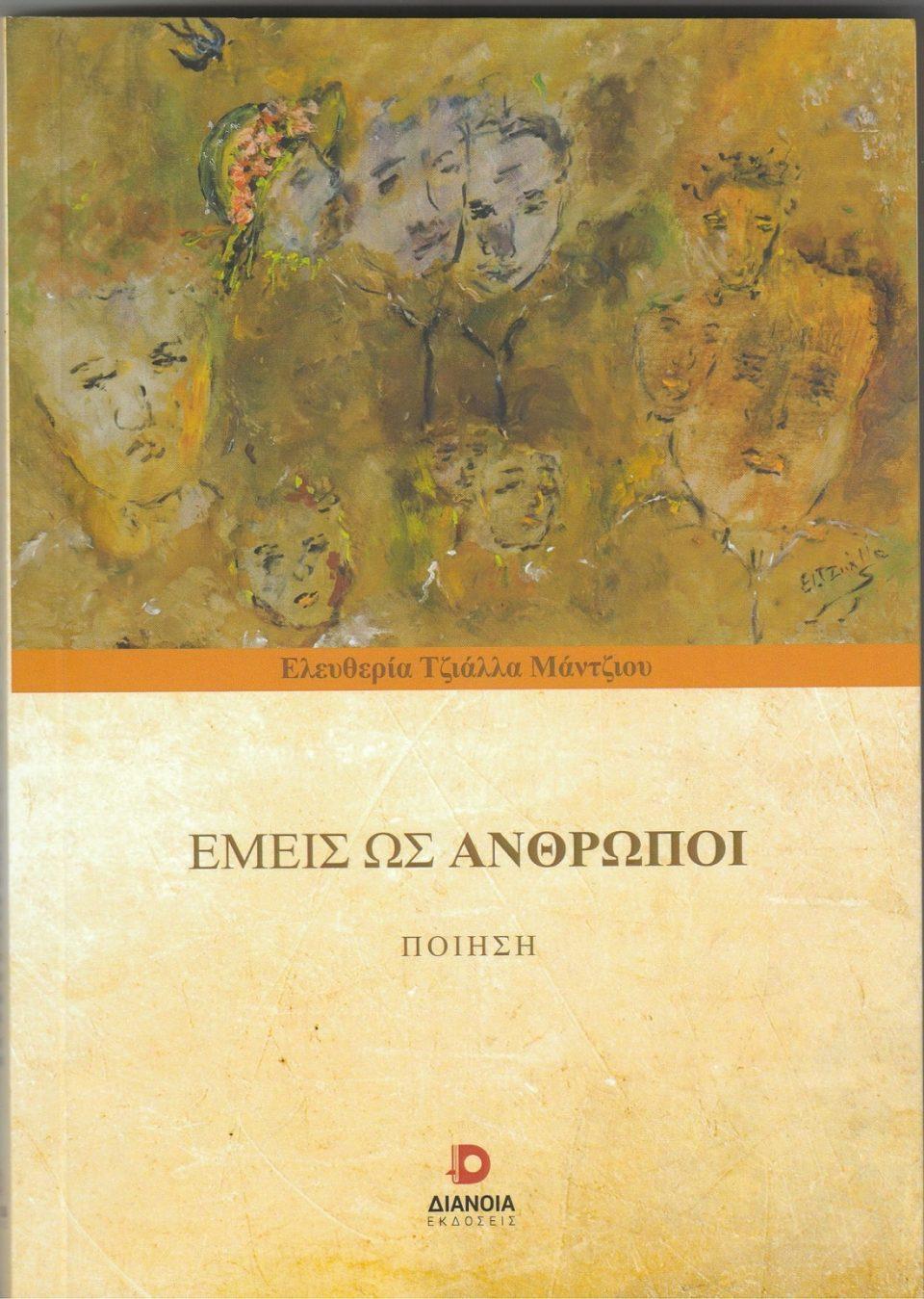 Emeiswsanthrwpoi