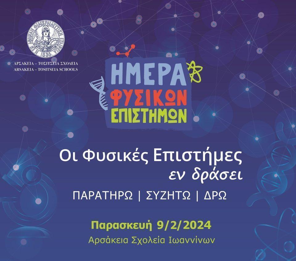 HmeraFysikwnEpistimwn Arsakeia