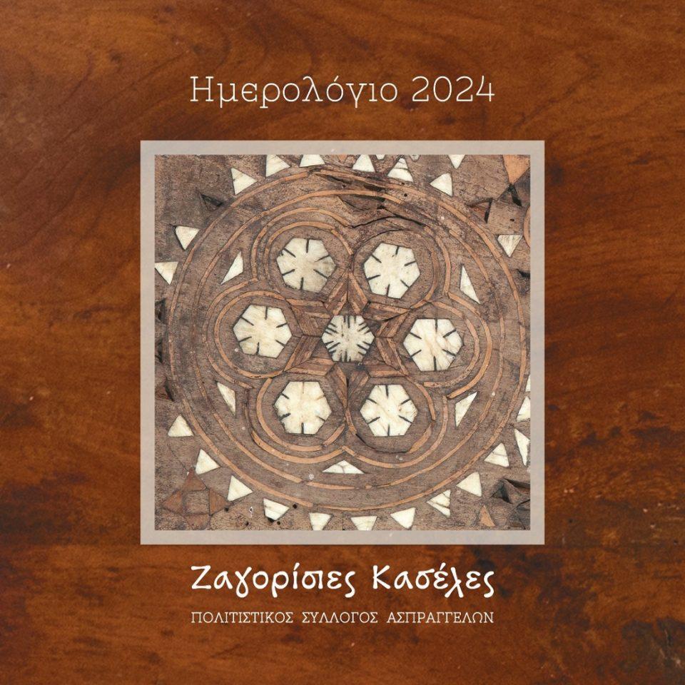 Zagorisies Kaseles 2