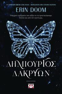 dhmioyrgos twn dakrywn