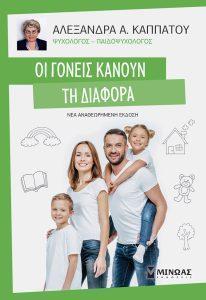 oi goneis kanoyn ti diafora