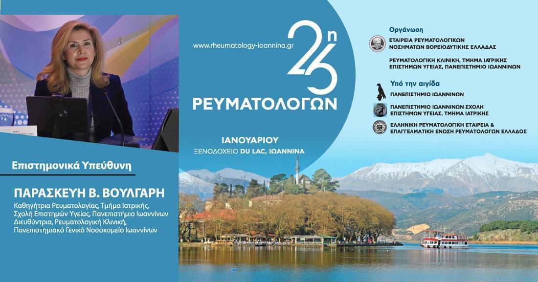 Σημείο αναφοράς η Επιστημονική Συνάντηση Ρευματολόγων Βορειοδυτικής Ελλάδος 52 reumatology