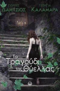 to tragoudi tis thiellas