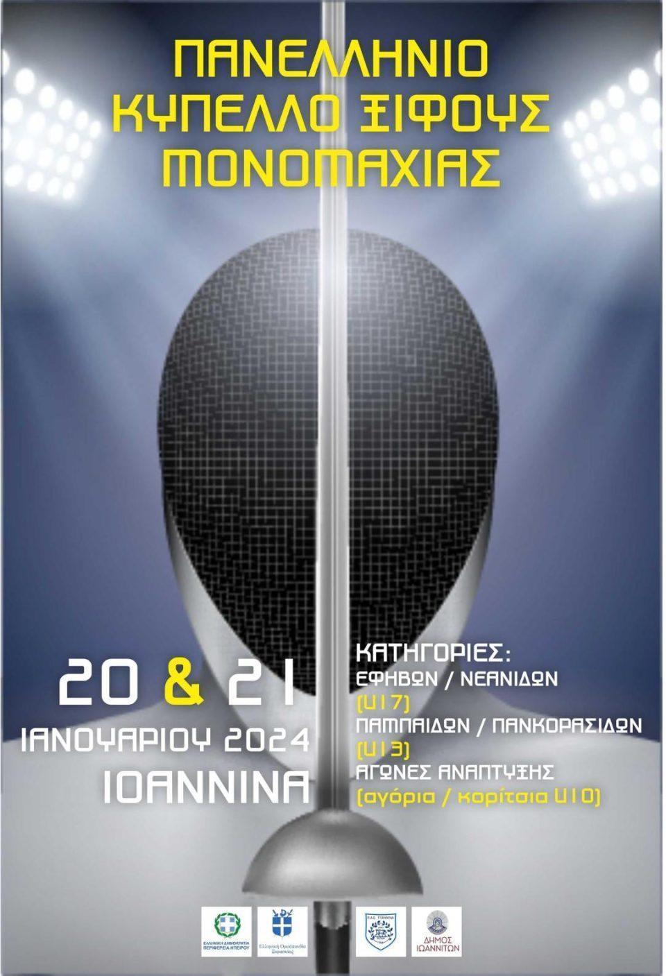 ΠΑΝΕΛΛΗΝΙΟ ΞΙΦΑΣΚΙΑΣ 1