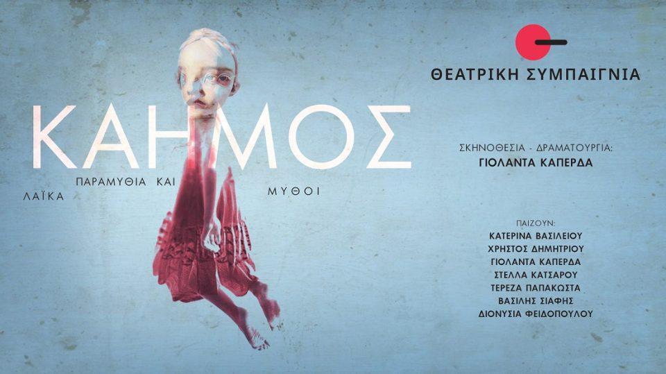 Kahmos Theatriki Sympaignia 1