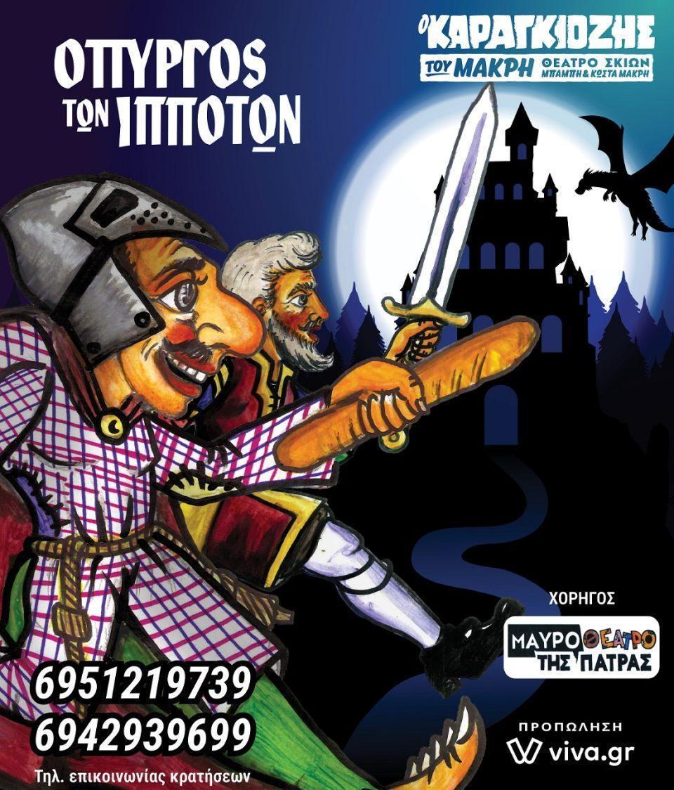 PYRGOS IPPOTWN FLYER 1B