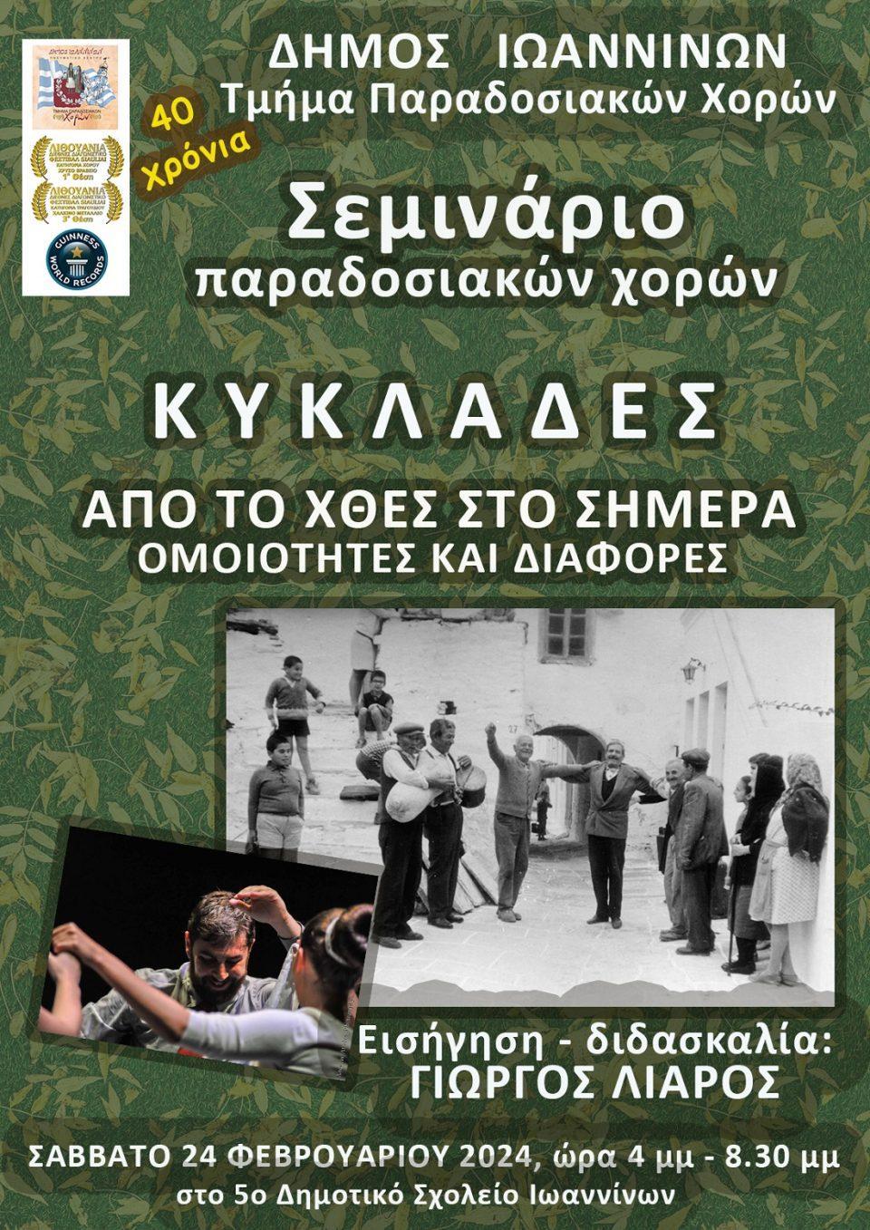 Seminario xoroiKyklades