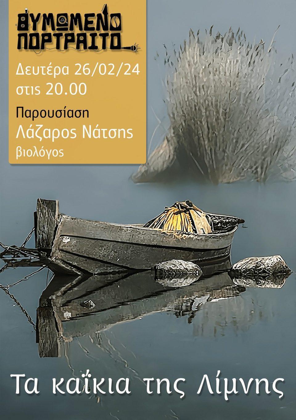 WEB Τα καΐκια της Λίμνης