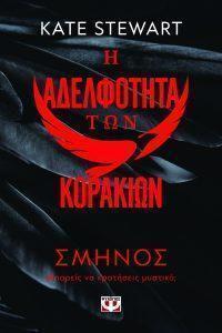 h adelfothta twn korakiwn 1 smhnos