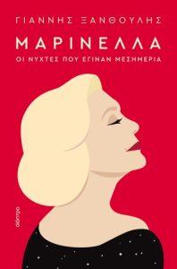 marinella oi nuxtes pou eginan mesimeria