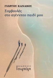 simvoules sto agennito paidi mou