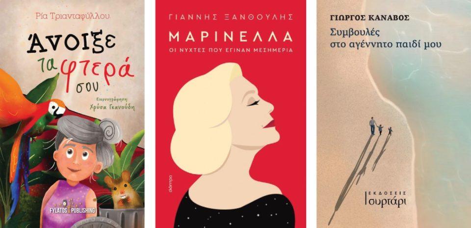 ΑΝΟΙΞΕ ΤΑ ΦΤΕΡΑ ΜΑΡΙΝΕΛΛΑ ΣΥΜΒΟΥΛΕΣ ΣΤΟ ΑΓΕΝΝΗΤΟ Custom