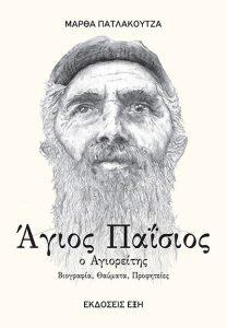 Agios Paisios