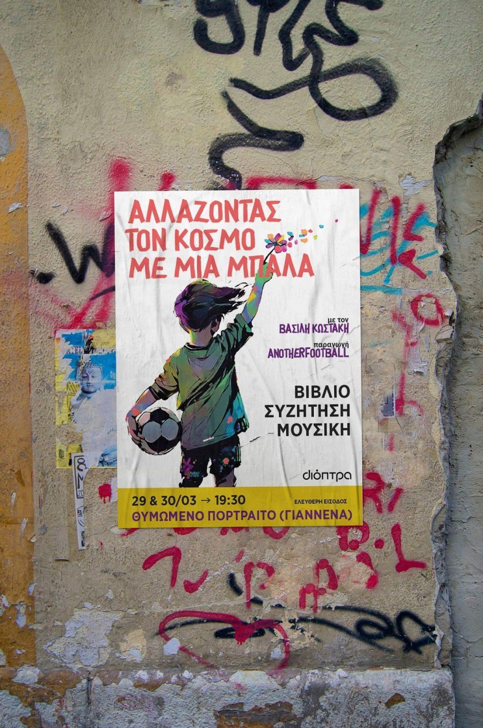 Allazontas ton Komso me mia mpala