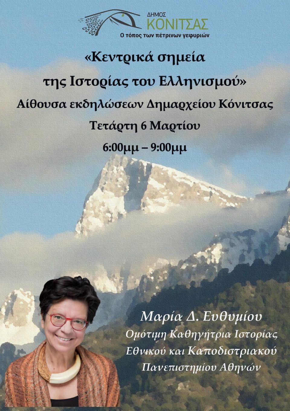 EfthimiouM Konitsa