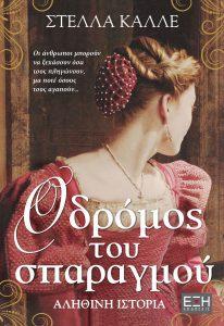 o dromos tou sparagmou 1