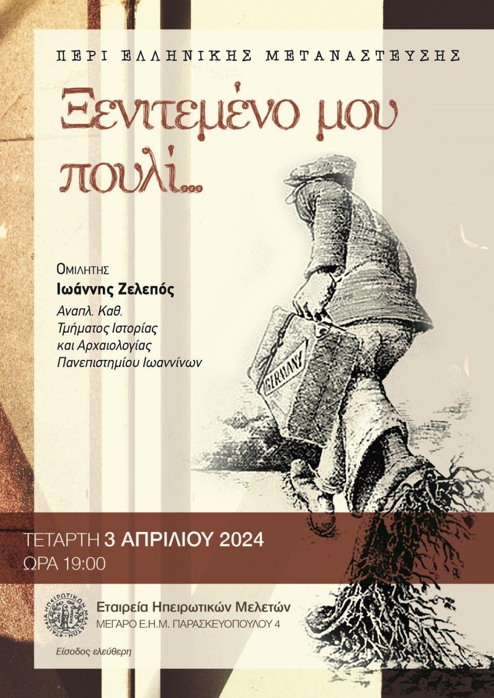 poster ehm metanastefsi