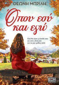 ΟΠΟΥ ΕΣΥ ΚΙ ΕΓΩ