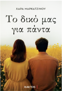 το δικο μας για παντα