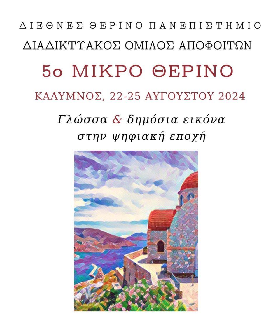5omikrotherino