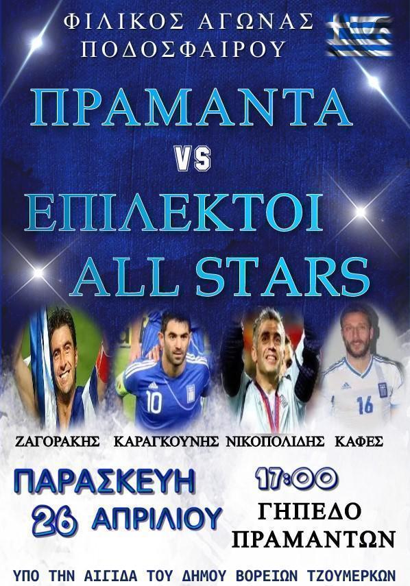 EpilektoiPramanta All Stars