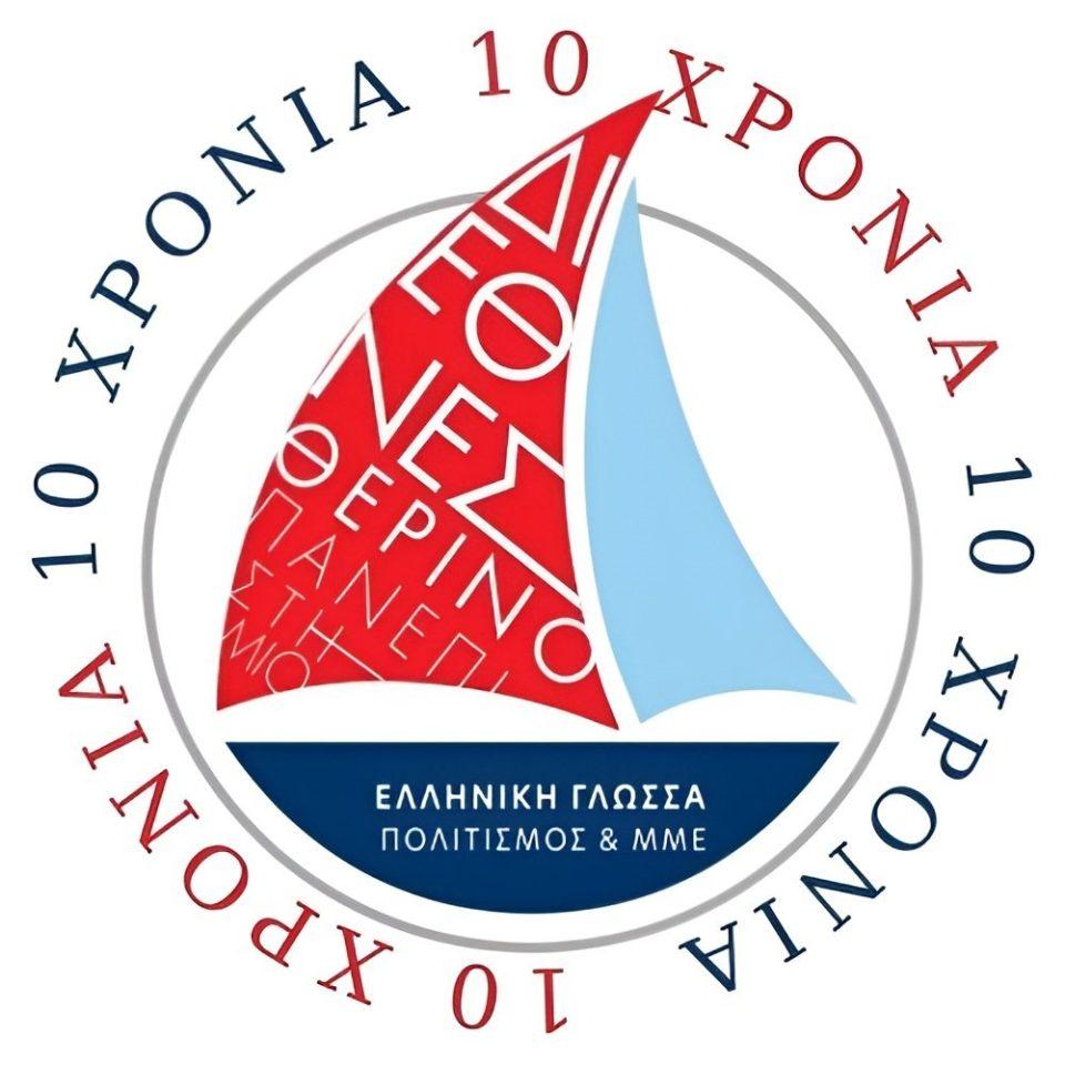 Logo 10xroniaDiethnes