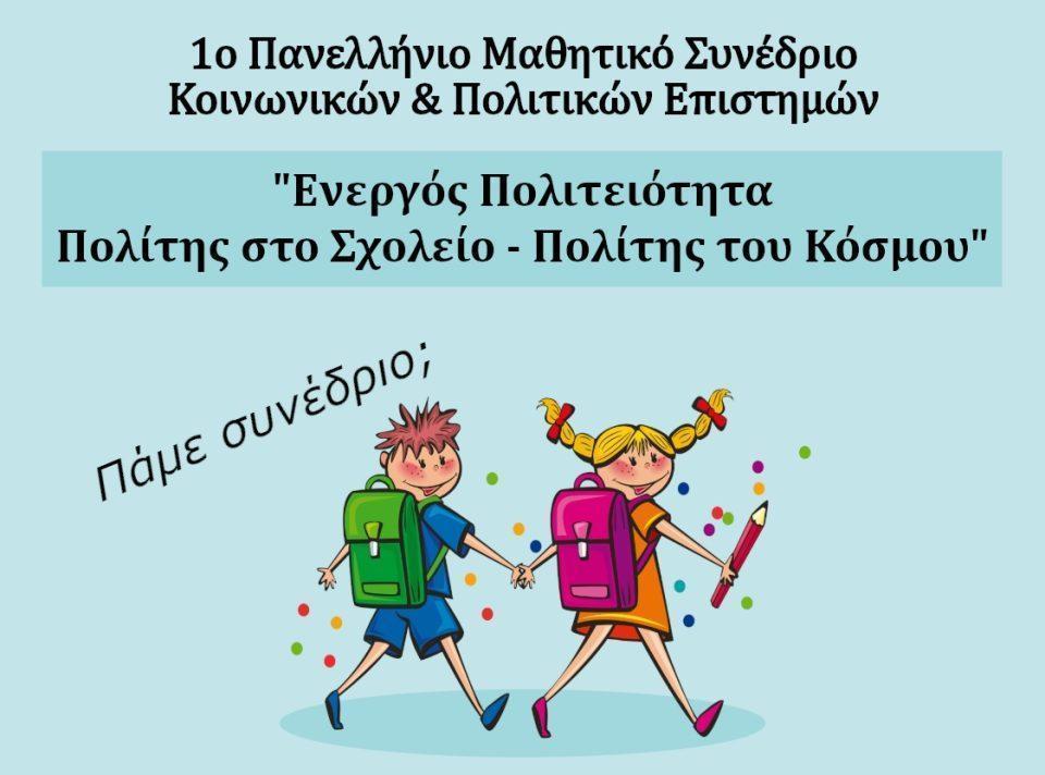 Mathitiko Synedrio1
