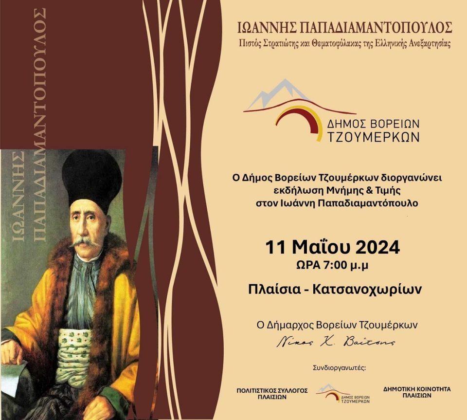 Papadiamantopoulos Prosklisi