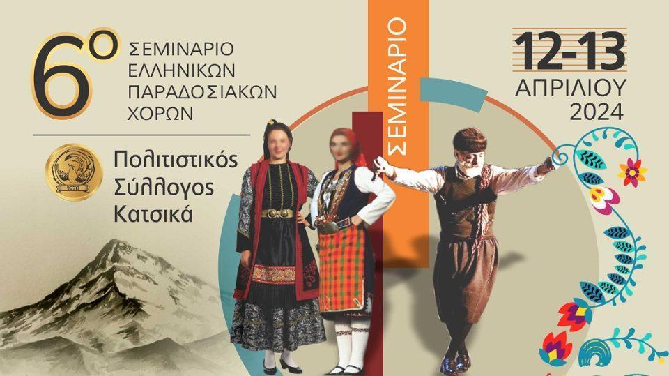 Seminario Xorwn Katsika 6o 1