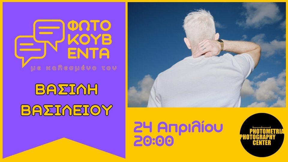 Vassiliou Photokouventa